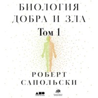Роберт Сапольски. Биология добра и зла. Как наука объясняет наши поступки. Часть 1