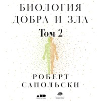 Роберт Сапольски. Биология добра и зла. Как наука объясняет наши поступки. Часть 2