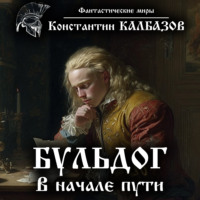 . Бульдог. В начале пути