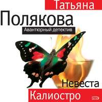 . Невеста Калиостро