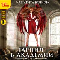 . Гарпия в Академии