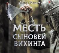 . Месть сыновей викинга