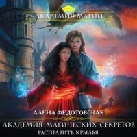 . Академия магических секретов. Расправить крылья