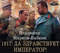. 1917: Да здравствует император!