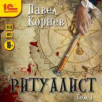 Павел Корнев. Ритуалист. Том 1