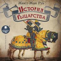 . История рыцарства