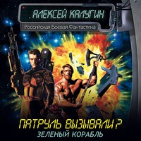. Зеленый корабль