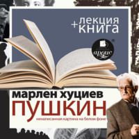 . «Пушкин. Ненаписанная картина на белом фоне» + лекция