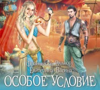 Екатерина Васина. Особое условие