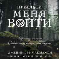 . Пригласи меня войти