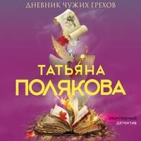 . Дневник чужих грехов
