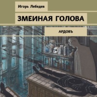 . Змеиная голова