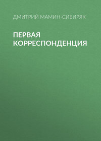 Дмитрий Мамин-Сибиряк. Первая корреспонденция