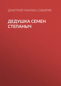 Дмитрий Мамин-Сибиряк. Дедушка Семен Степаныч