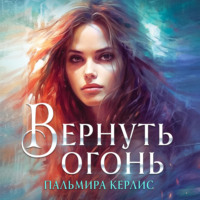 . Вернуть огонь