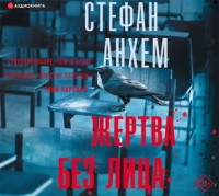 . Жертва без лица