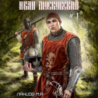 . Иван Московский. Первые шаги