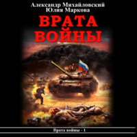 . Врата войны