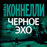Майкл Коннелли. Черное эхо