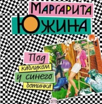 Маргарита Южина. Под каблуком у синего ботинка