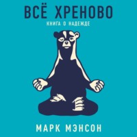 . Всё хреново. Книга о надежде