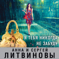 . Я тебя никогда не забуду