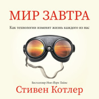 . Мир завтра. Как технологии изменят жизнь каждого из нас