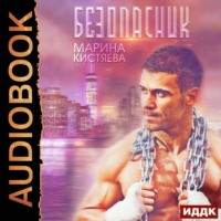 . Безопасник