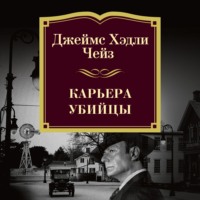 Джеймс Хэдли Чейз. Карьера убийцы