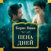 . Пена дней