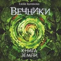 . Книга земли