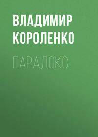 . Парадокс