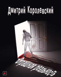 . Страшная реальность