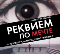. Реквием по мечте