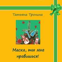 Татьяна Тронина. Маска, ты мне нравишься!