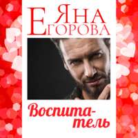 Яна Егорова. Воспитатель