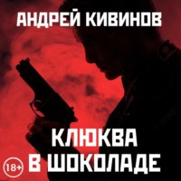 . Клюква в шоколаде (сборник)