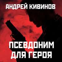 . Псевдоним для героя
