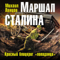 . Маршал. Том 2