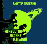 . Искусство легких касаний