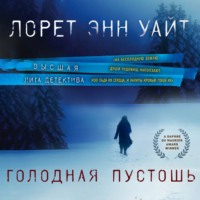 Лорет Энн Уайт. Голодная пустошь