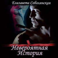 Елизавета Соболянская. Невероятная история