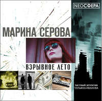 . Взрывное лето