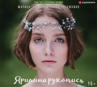 . Ярилина рукопись