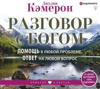 Джулия Кэмерон. Разговор с Богом. Помощь в любой проблеме, ответ на любой вопрос