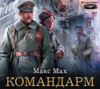 . Командарм