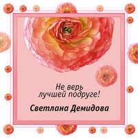 . Не верь лучшей подруге!