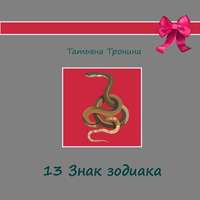 Татьяна Тронина. Тринадцатый знак Зодиака