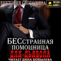 . Бесстрашная помощница для дьявола