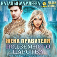 . Жена правителя Подземного царства